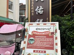 -天佑祥万春老卤(天乡后街店)