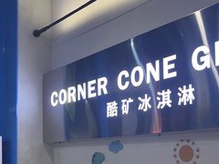 -CORNER CONE GELATO酷矿手作霜淇淋(南头古城店)