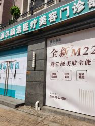-澳尔颜选医疗美容