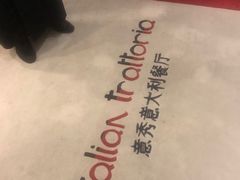 -北辰洲际酒店·IT MAMA意式家味餐厅