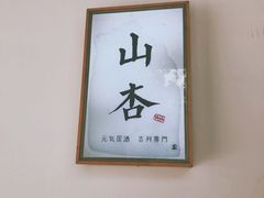 -山杏yama-katsu·吉列炸物