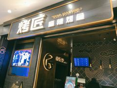 门面-烤匠麻辣烤鱼(环球中心店)