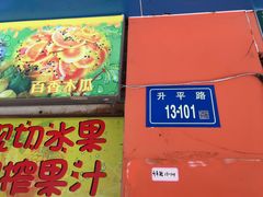 -水果立方果然鲜(升平路店)