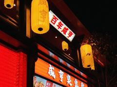 -香园茶社·金陵小灶(老门东店)