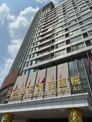 -武汉五洲整形外科医院
