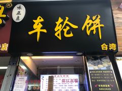 门面-味正点车轮饼可丽饼(南禅寺店)