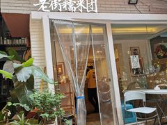 门面-正南齐北·老街糯米团(洪崖洞店)