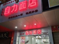 门面-华兴街自力面店