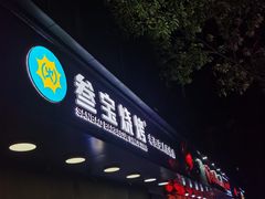 -叁宝烧烤 西安烧烤 领跑品牌(学府路店)