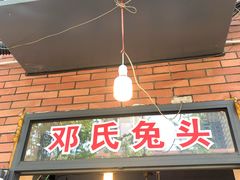 -邓氏兔头