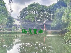 -绮园景区