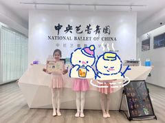 -中央芭蕾舞团·中芭艺蕾(酒仙桥明星校区)