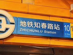 -知春路(地铁站)