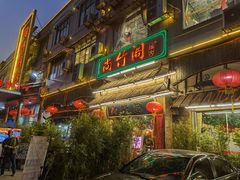 门面-尚竹阁冬瓜盅·18年地标美食(平洲店)