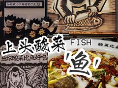 -太二酸菜鱼(沈阳万象城店)