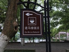 -走马楼饭庄(慈城古县城店)