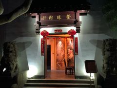 -莹珠阁·私房菜