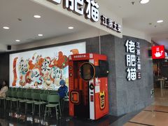 -佬肥猫(周浦万达店)