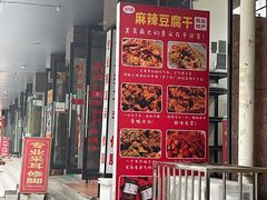 门面-518豆腐干(总店)