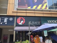 门面-茶颜悦色(花样汇店)