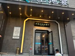 -上地宴·中关村的会客厅(清河高铁站店)