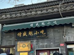 -增盛魁小吃店