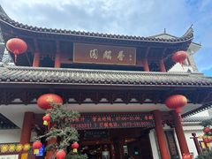 -香麒园·过桥米线·南湖雅宴