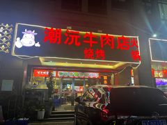 -潮沅牛肉店火锅(清布店)