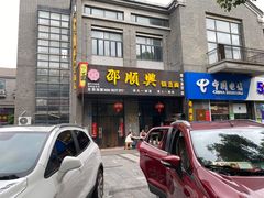 -邵顺兴锅盖面(金山宝地店)