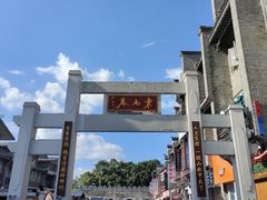 -东西巷