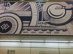 -星湖街(地铁站)