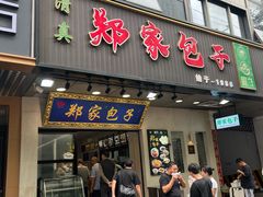 -郑家包子牛肉拉面(尚勤路店)