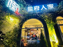 -懒人盐府人家(安贞店)