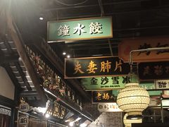 -辛香汇·锦里丨现炒川菜(和信宝龙店)