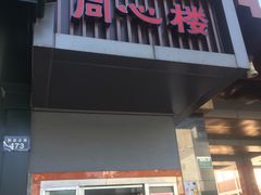 门面-同心楼(解放北路店)