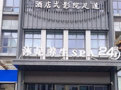 -唐宫足道·SPA·住宿24H会所(木渎店)