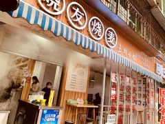 门面-晓友烧麦(光华村店)