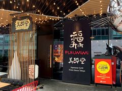 -Fukumimi·美醉堂 居酒屋(金尚店)
