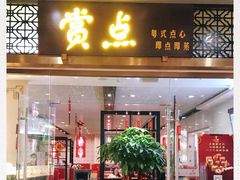 门面-赏点粤式点心(广州塔店)