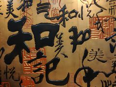 -和记小菜(七宝店)