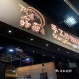 露面手工拌麵料理【 灣仔高CP值拌麵店】