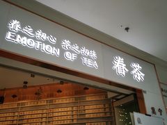 门面-眷茶臻选(中原万达店)