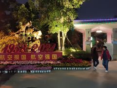 -成飞公园