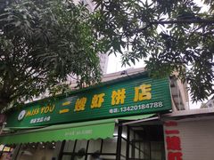 门面-信二嫂虾饼(振兴路店)