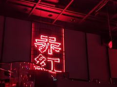 -赤红音乐现场(浦东金桥路店)