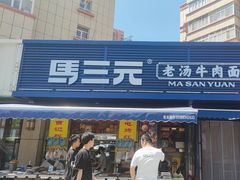 -马三元老汤牛肉面(五星路店)