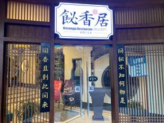 门面-飶香居(省博物馆店)