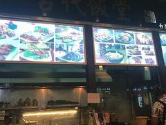 -古代饭堂(冠亚店)