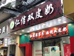 门面-仁信双皮奶(东川路店)