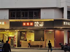 -咏江南·苏式火锅·苏州评弹(观前街店)